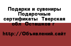 Подарки и сувениры Подарочные сертификаты. Тверская обл.,Осташков г.